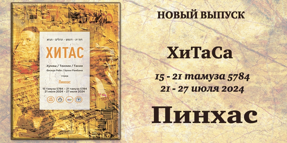 Новый выпуск ХиТаС на нашем сайте! Глава «Пинхас»