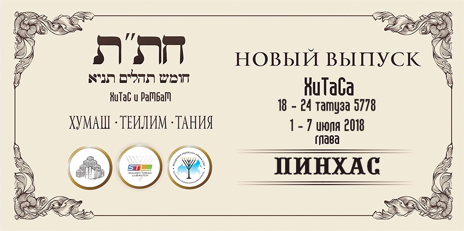 Новый выпуск ХиТаС на нашем сайте! Глава «Пинхас»