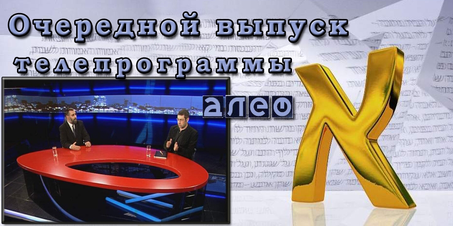 Очередной выпуск программы «Алеф»