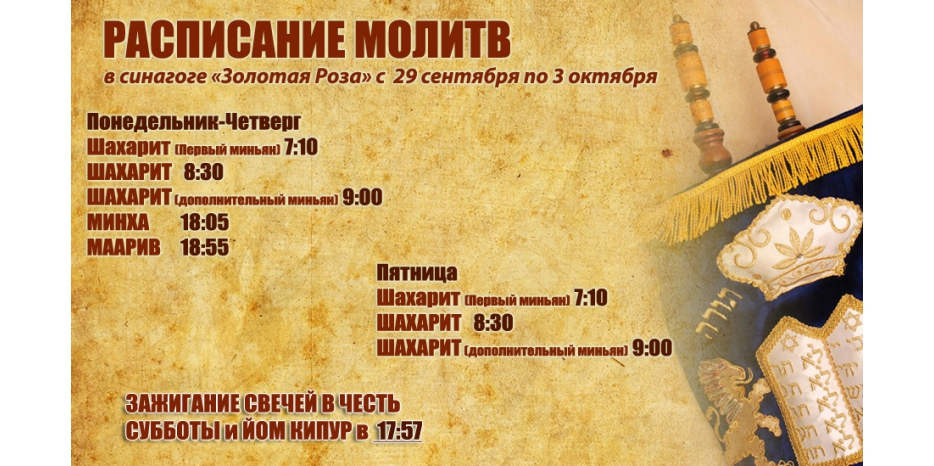 Расписание молитв на период с 29 сентября по 3 октября
