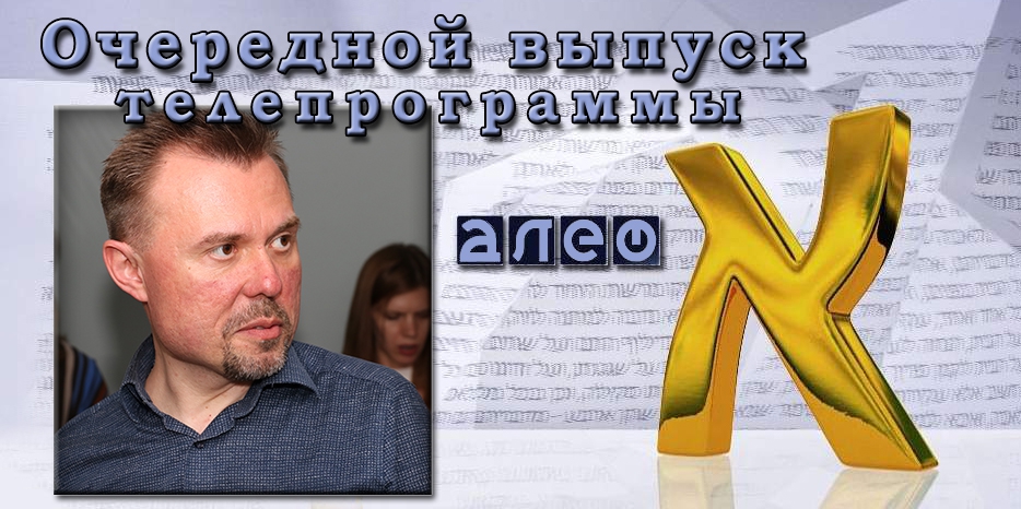 Украино-немецкий историк Андрей Портнов в программе «Алеф». Часть первая