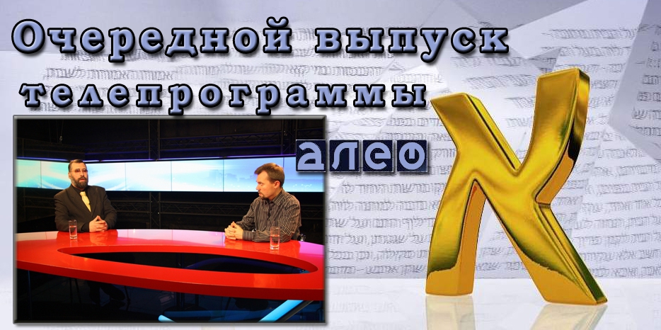 Очередной выпуск телевизионной программы «Алеф»