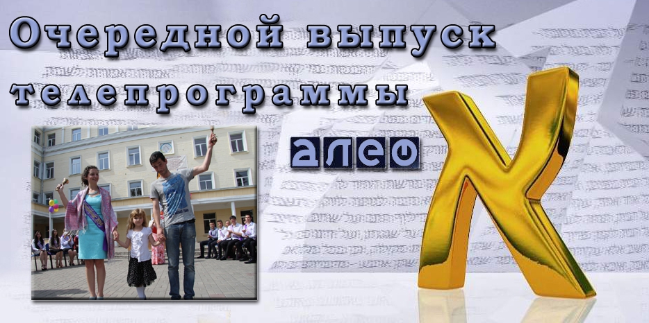 Очередной выпуск телевизионной программы «Алеф»