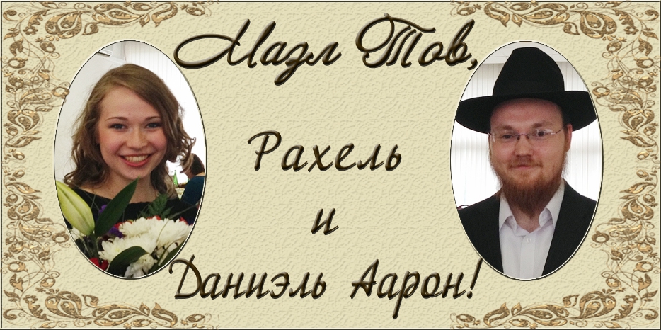 Поздравляем Даниэля Аарона Марголина и Рахель Йоффе  с бракосочетанием!
