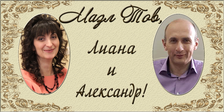 Поздравляем Лиану Басину и Александра Литмана с бракосочетанием!
