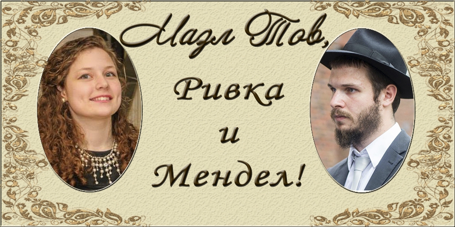 Ривка Чупина стала невестой!
