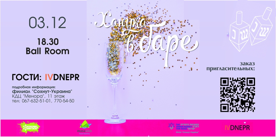 «Сохнут» приглашает на «Хануку в баре»