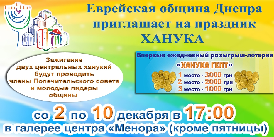 Главное событие Хануки – каждый день праздник в «Меноре»