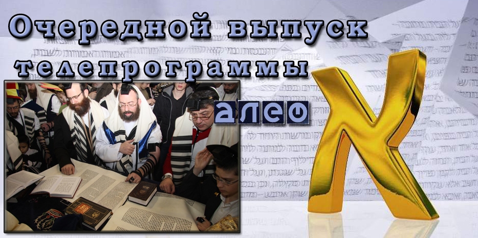 Очередной выпуск телевизионной программы «Алеф»