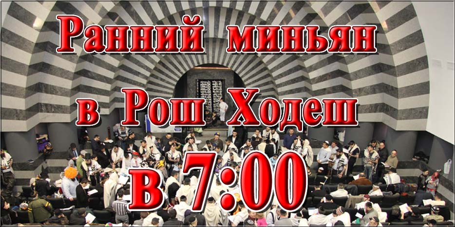 Изменение времени раннего миньяна в Рош Ходеш месяца Шват