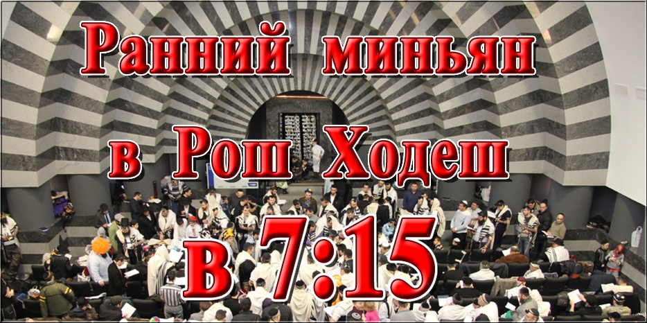 Изменение времени раннего миньян в Рош Ходеш месяца Адар II