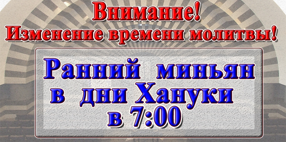 Изменение времени раннего миньяна на период праздника Ханука