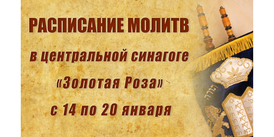 Расписание молитв на период с 14 по 20 января