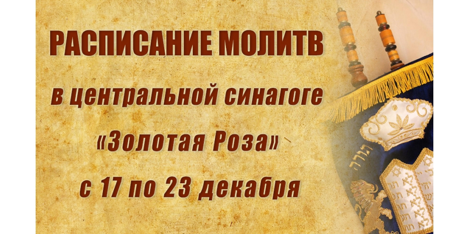 Расписание молитв на период с 17 по 23 декабря