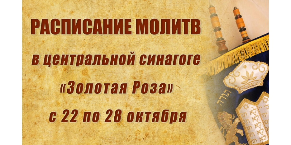 Расписание молитв на период с 22 по 28 октября