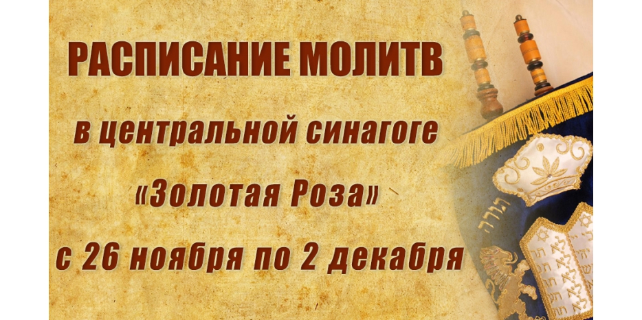Расписание молитв на период с 26 ноября по 2 декабря