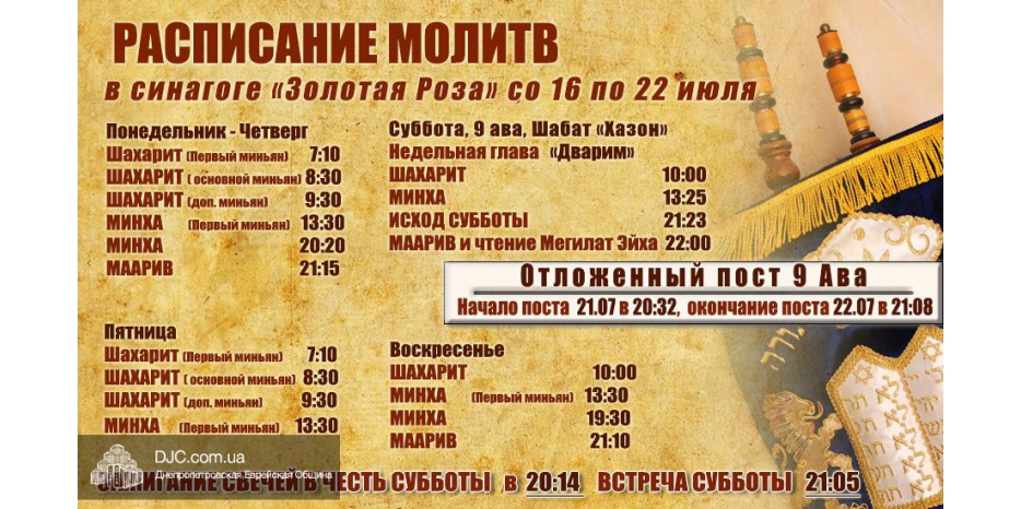 Расписание молитв на период со 16 по 22 июля