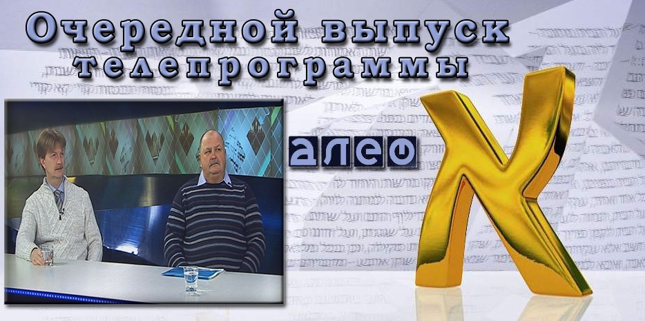 Историки в программе «Алеф» расскажут