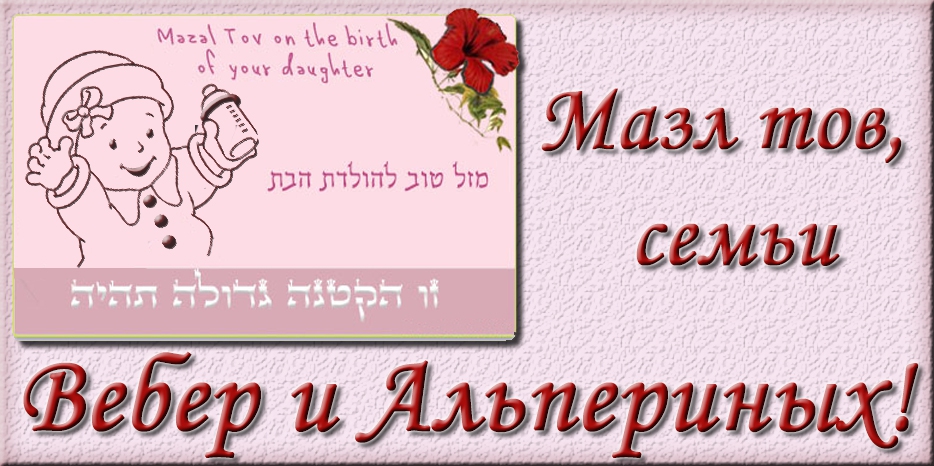 Мазл Тов