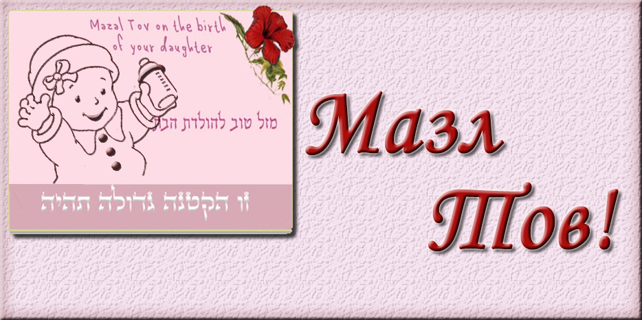 Мазл Тов