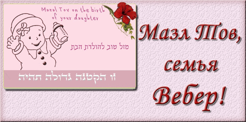 Мазл Тов