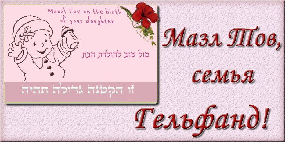 Мазл Тов