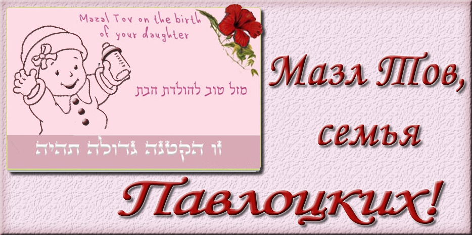 Мазл Тов