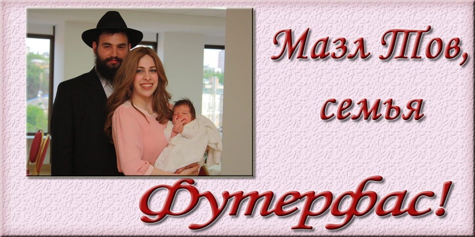 Мазл Тов
