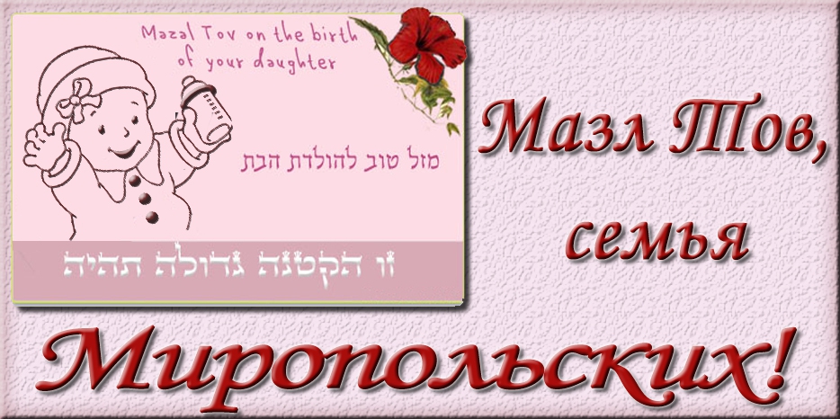 Мазл Тов