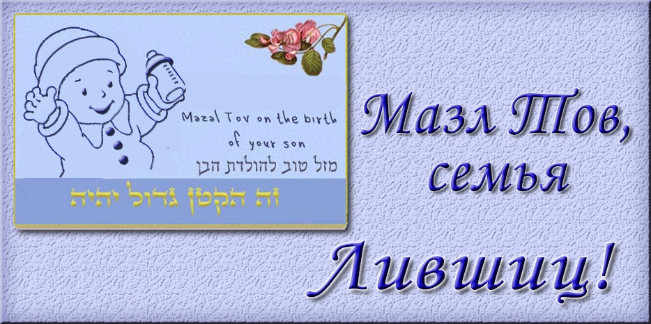 Мазл Тов