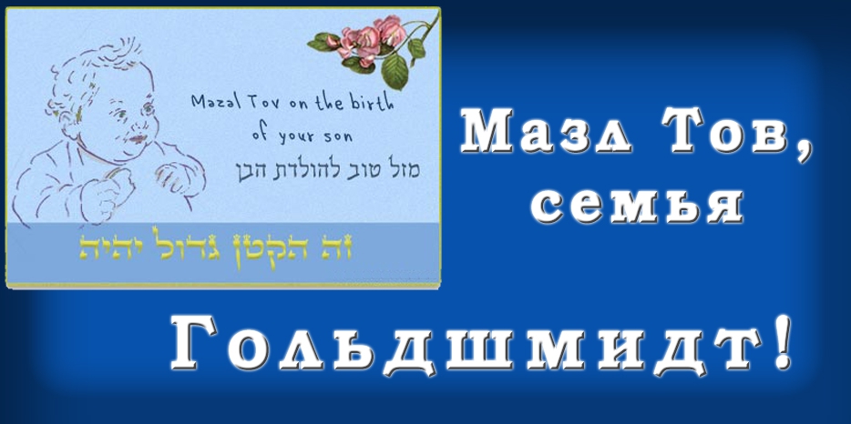 Мазл Тов
