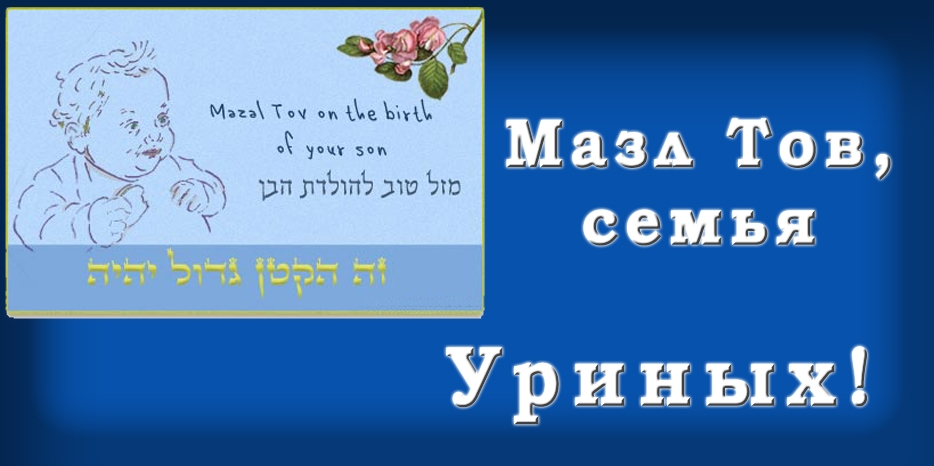 Мазл Тов