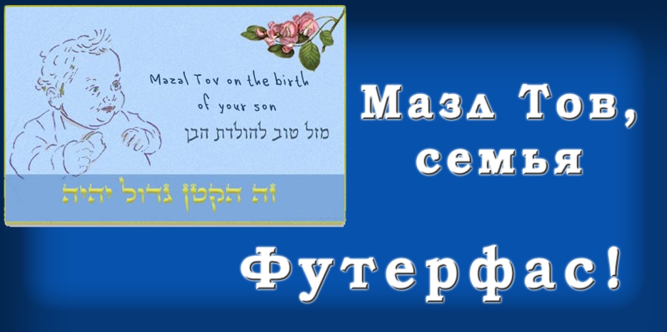 Мазл Тов