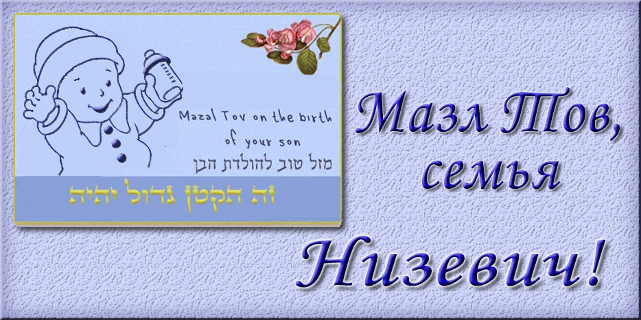 Мазл Тов