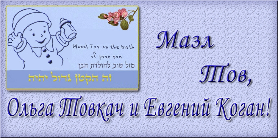 Мазл Тов