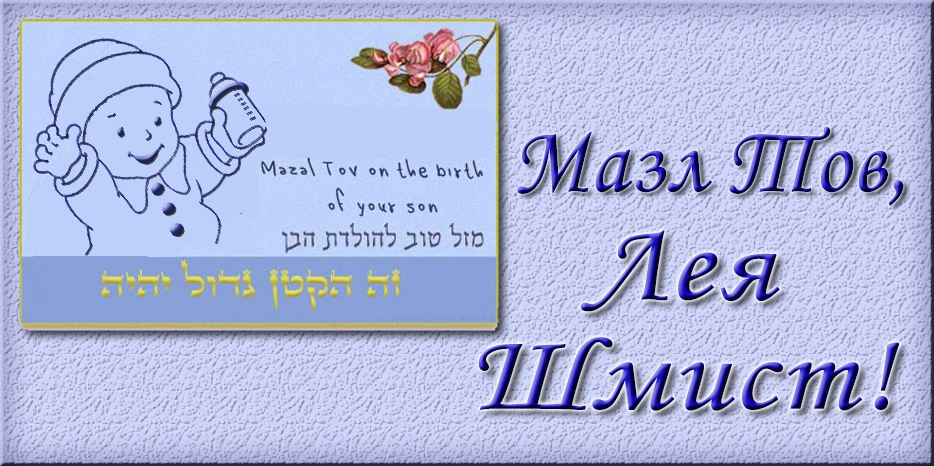 Мазл Тов