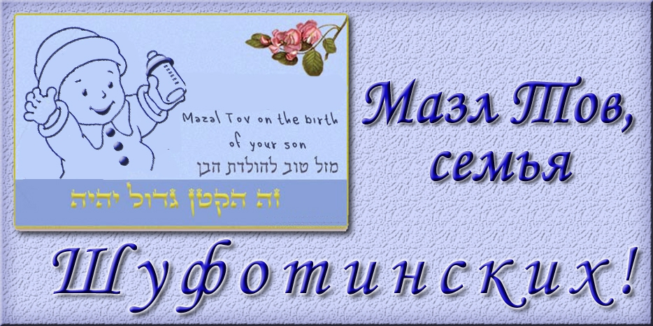 Мазл Тов