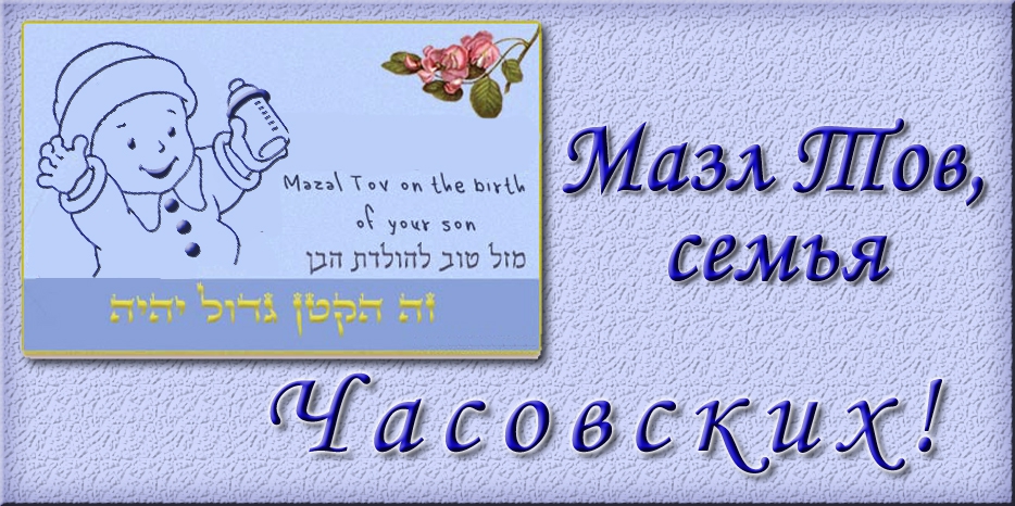 Мазл Тов