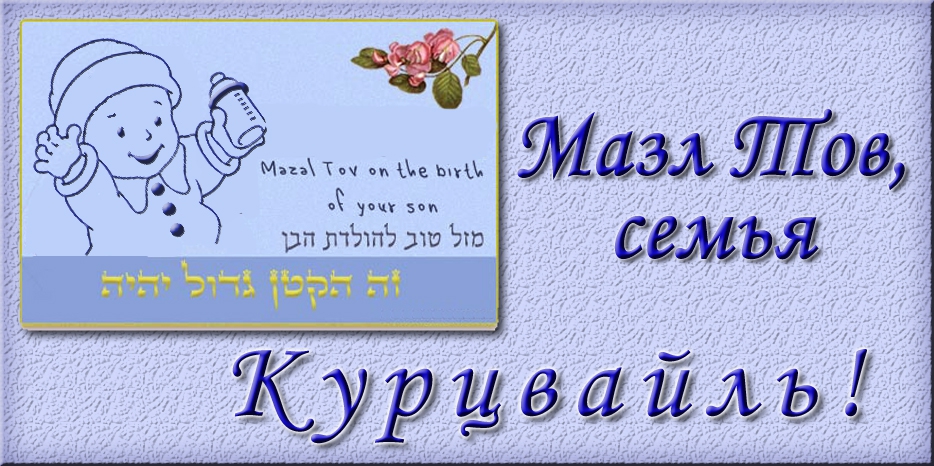 Мазл Тов
