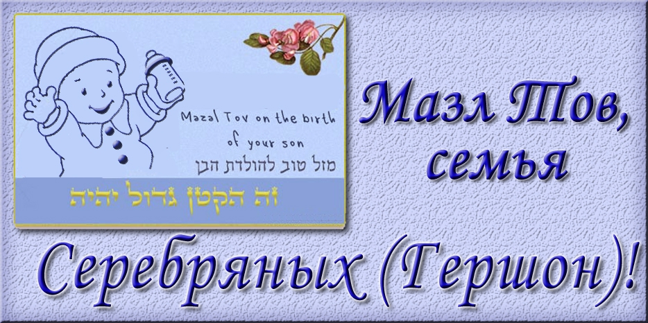 Мазл Тов