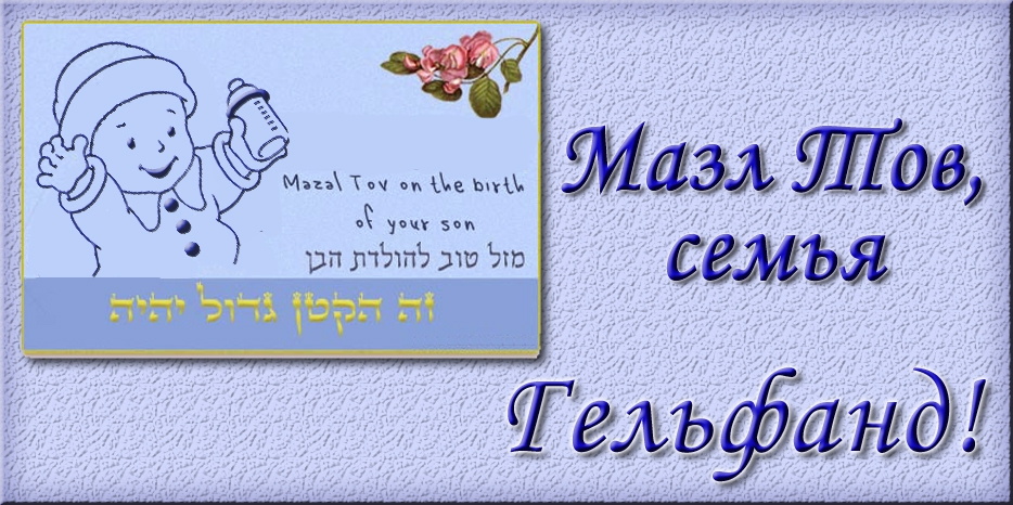 Мазл Тов