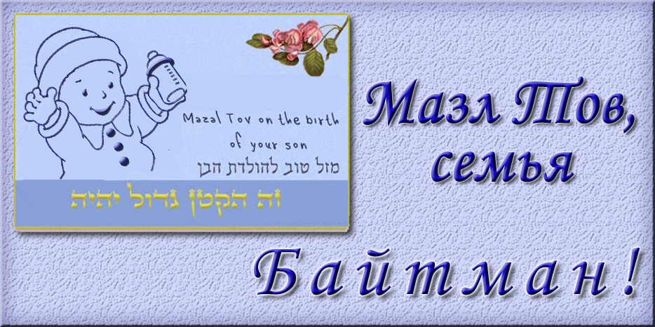Мазл Тов