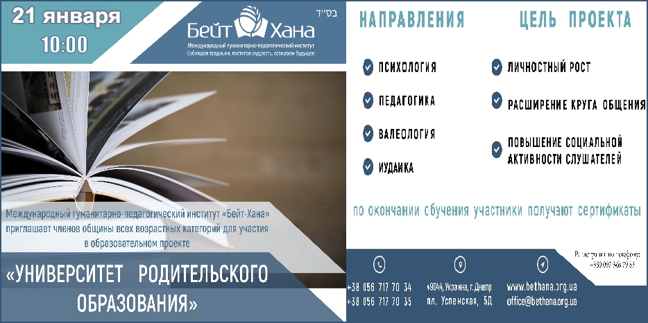 «Бейт Хана» приглашает на третье заседание «Университета Родительского Образования»