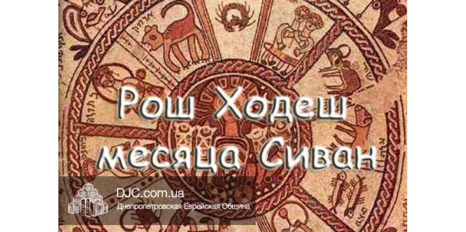 Сегодня – Рош Ходеш месяца Сиван