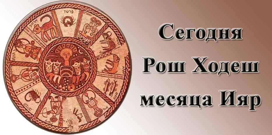 Сегодня вечером – Рош Ходеш месяца Ияр