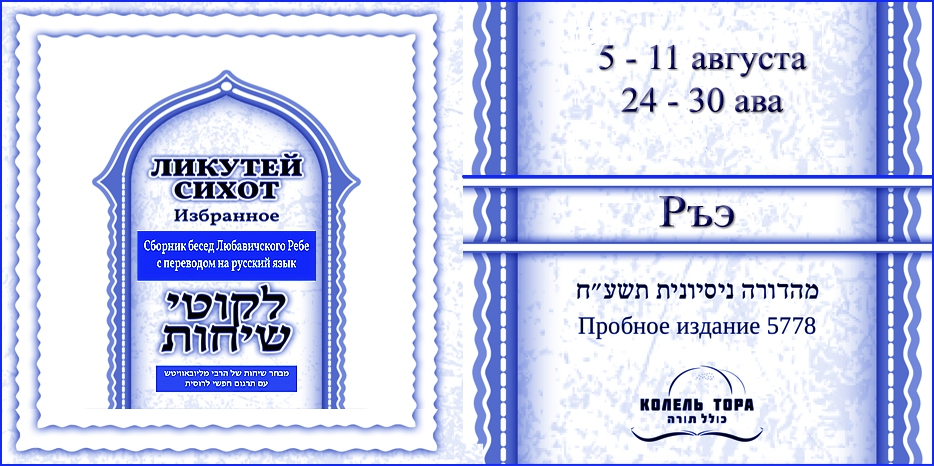 Ликутей Сихот на русском – беседа Ребе на главу «Ръэ»