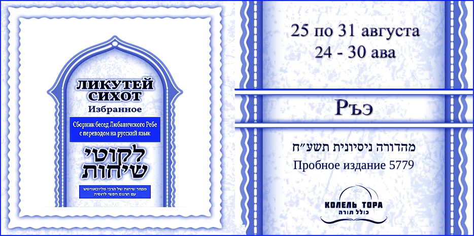 Ликутей Сихот на русском – беседа Ребе на главу «Ръэ»