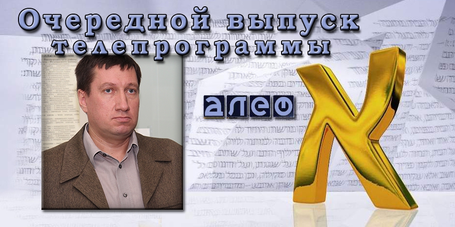 Гость программы «Алеф» – Валентин Рыбалка