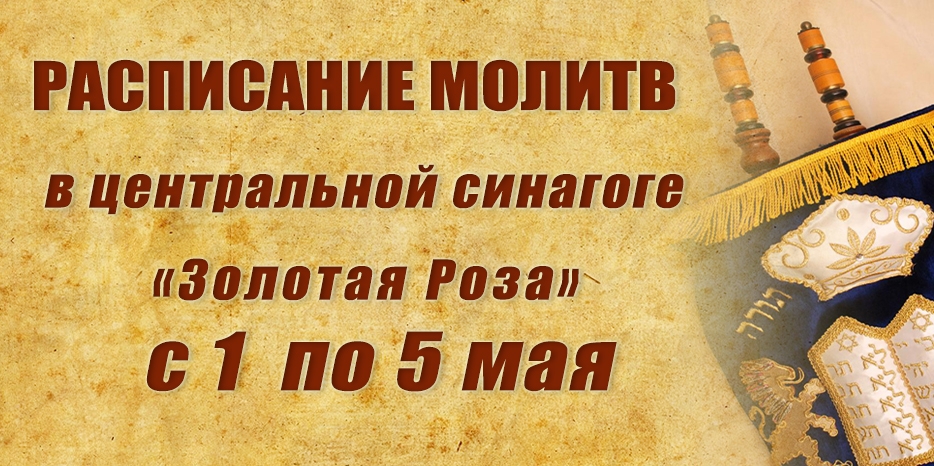 Расписание молитв на период с 1 по 5 мая
