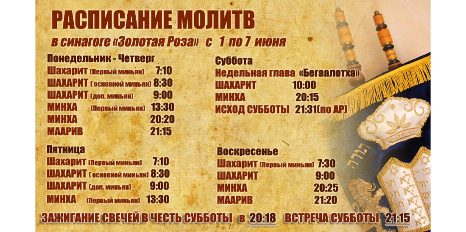 Расписание молитв на период  с 1 по 7 июня